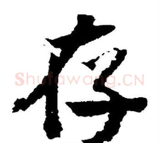 存字米芾毛笔楷书书法写法,摘自米芾毛笔楷书书法作品