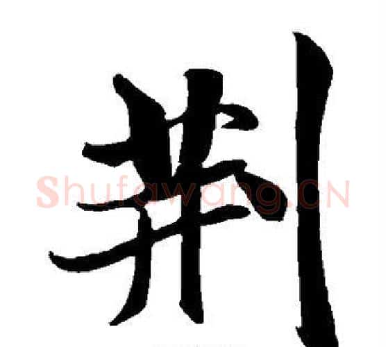 荆字米芾毛笔楷书书法写法,摘自米芾毛笔楷书书法作品
