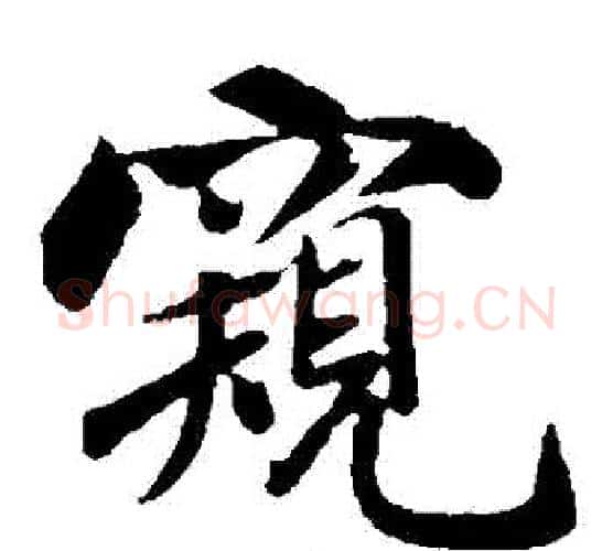 窺字米芾毛笔楷书书法写法,摘自米芾毛笔楷书书法作品