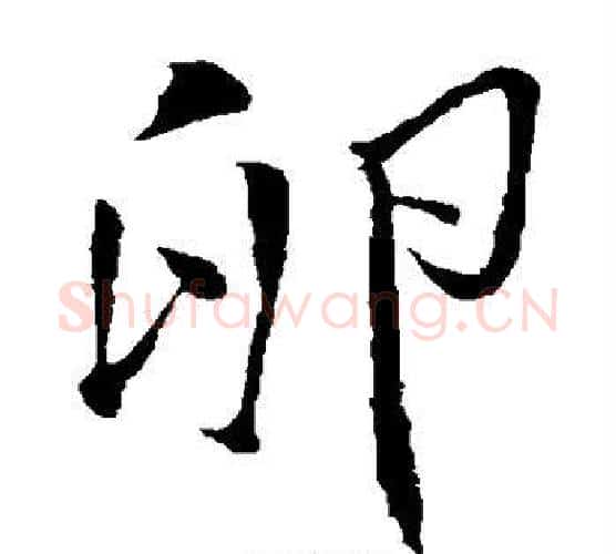 卵字米芾毛笔楷书书法写法,摘自米芾毛笔楷书书法作品