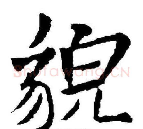貌字米芾毛笔楷书书法写法,摘自米芾毛笔楷书书法作品