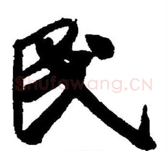 民字米芾毛笔楷书书法写法,摘自米芾毛笔楷书书法作品