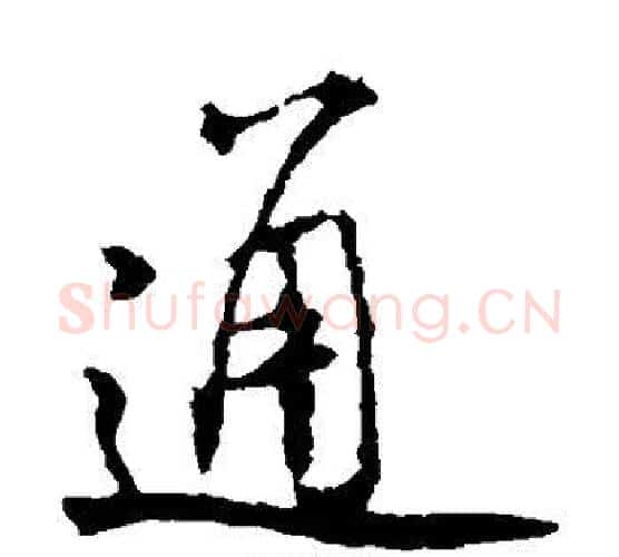 通字米芾毛笔楷书书法写法,摘自米芾毛笔楷书书法作品