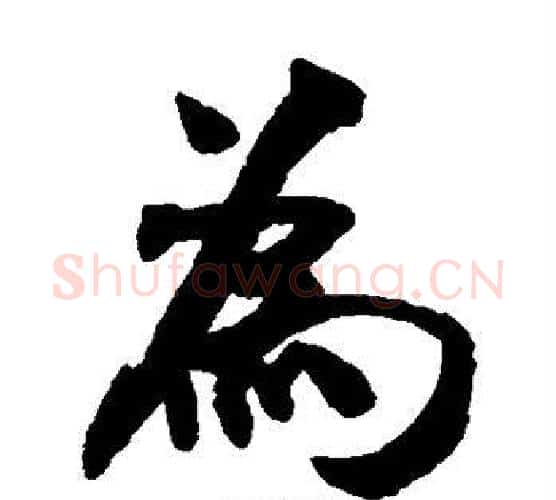 为字米芾毛笔楷书书法写法,摘自米芾毛笔楷书书法作品