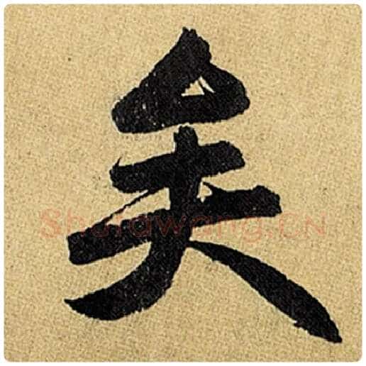 赵孟頫毛笔楷书矣字的写法,摘自赵孟頫书法作品玄妙观重修三门记