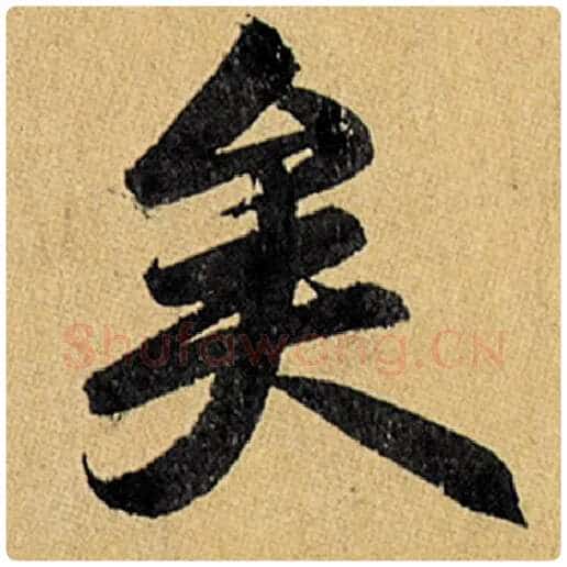 赵孟頫毛笔楷书矣字的写法,摘自赵孟頫书法作品玄妙观重修三门记