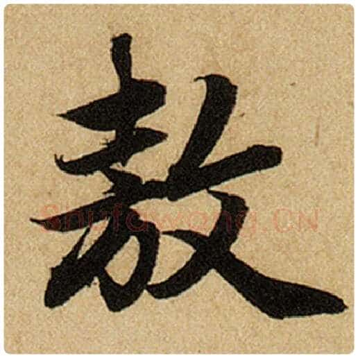 赵孟頫毛笔楷书敖字的写法,摘自赵孟頫书法作品前后赤壁赋