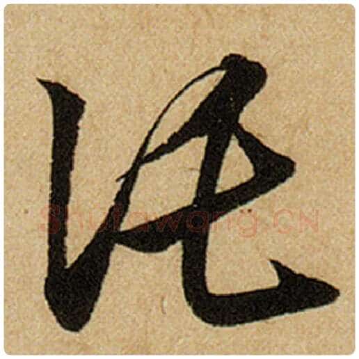 赵孟頫毛笔楷书托字的写法,摘自赵孟頫书法作品前后赤壁赋
