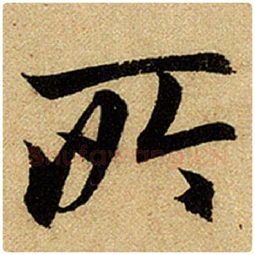 赵孟頫毛笔楷书所字的写法,摘自赵孟頫书法作品前后赤壁赋