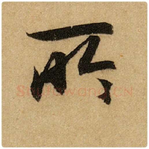 赵孟頫毛笔楷书所字的写法,摘自赵孟頫书法作品前后赤壁赋