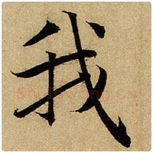 赵孟頫毛笔楷书我字的写法,摘自赵孟頫书法作品前后赤壁赋