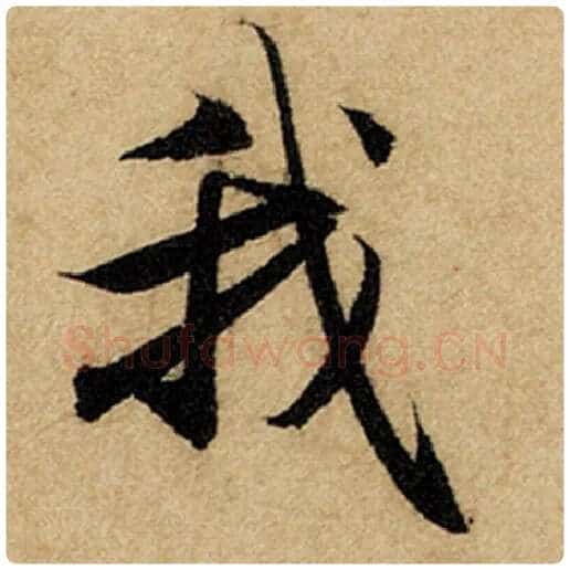 赵孟頫毛笔楷书我字的写法,摘自赵孟頫书法作品前后赤壁赋