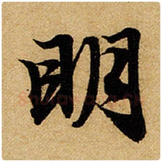 赵孟頫毛笔楷书明字的写法,摘自赵孟頫书法作品前后赤壁赋