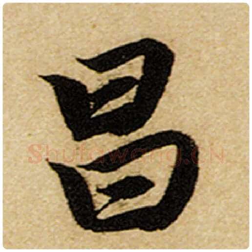 赵孟頫毛笔楷书昌字的写法,摘自赵孟頫书法作品前后赤壁赋