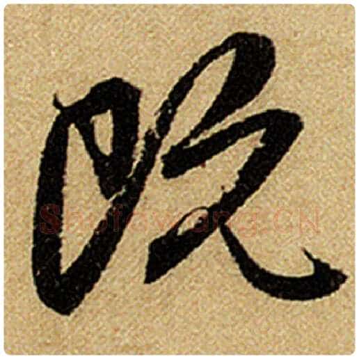 赵孟頫毛笔楷书既字的写法,摘自赵孟頫书法作品前后赤壁赋