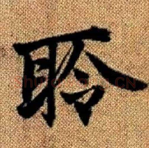 聆字赵孟頫毛笔楷书写法,摘自真草千字文