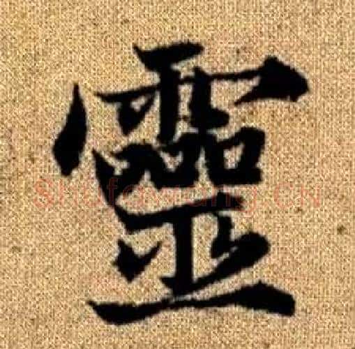 靈字赵孟頫毛笔楷书写法,摘自真草千字文