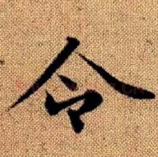 令字赵孟頫毛笔楷书写法,摘自真草千字文
