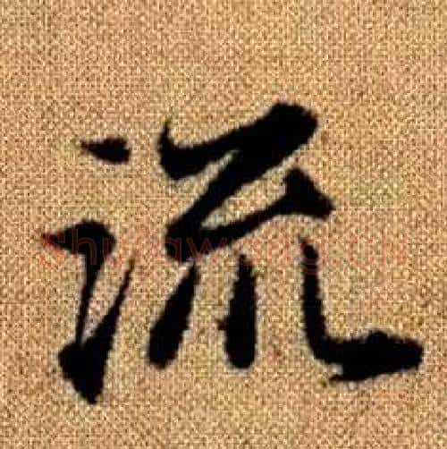 流字赵孟頫毛笔楷书写法,摘自真草千字文