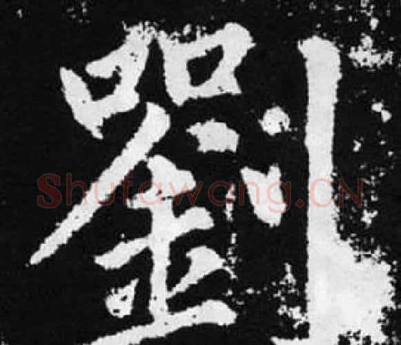 劉字赵孟頫毛笔楷书写法,摘自张留孙碑