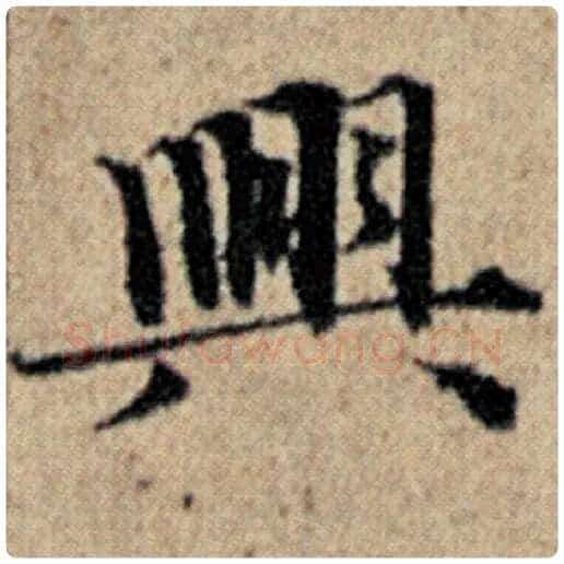 赵孟頫毛笔楷书兴字的写法,摘自赵孟頫书法作品汉汲黯传