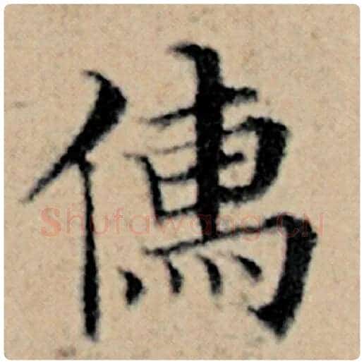 赵孟頫毛笔楷书儒字的写法,摘自赵孟頫书法作品汉汲黯传