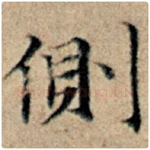 赵孟頫毛笔楷书侧字的写法,摘自赵孟頫书法作品汉汲黯传