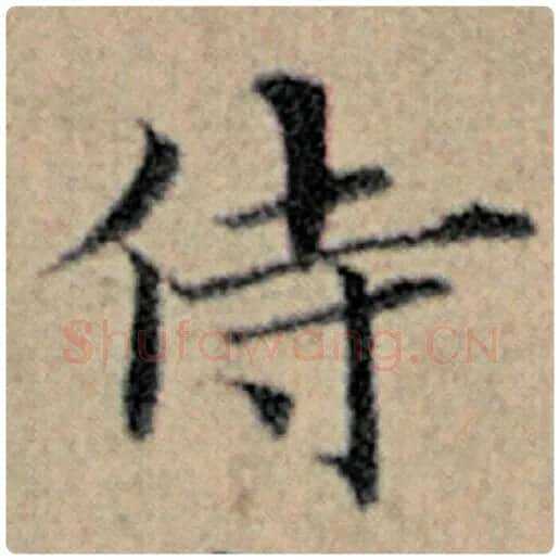 赵孟頫毛笔楷书侍字的写法,摘自赵孟頫书法作品汉汲黯传