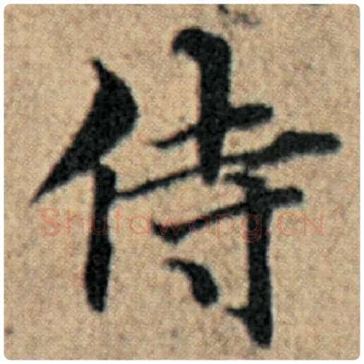 赵孟頫毛笔楷书侍字的写法,摘自赵孟頫书法作品汉汲黯传