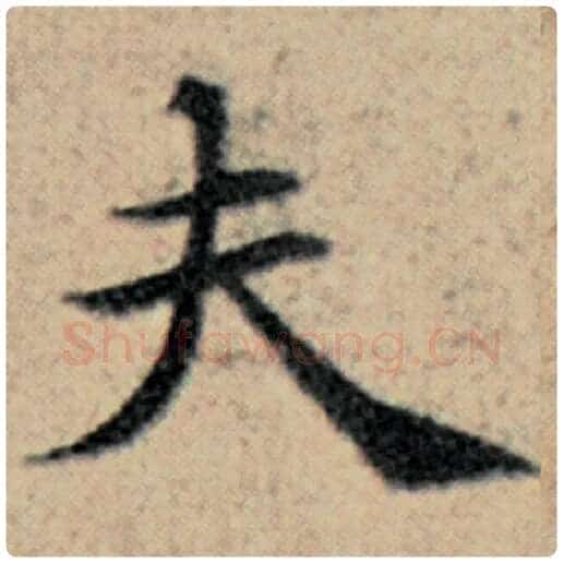 赵孟頫毛笔楷书夫字的写法,摘自赵孟頫书法作品汉汲黯传
