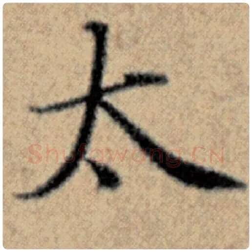 赵孟頫毛笔楷书太字的写法,摘自赵孟頫书法作品汉汲黯传