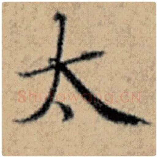赵孟頫毛笔楷书太字的写法,摘自赵孟頫书法作品汉汲黯传