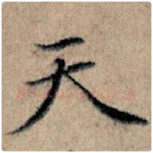 赵孟頫毛笔楷书天字的写法,摘自赵孟頫书法作品汉汲黯传