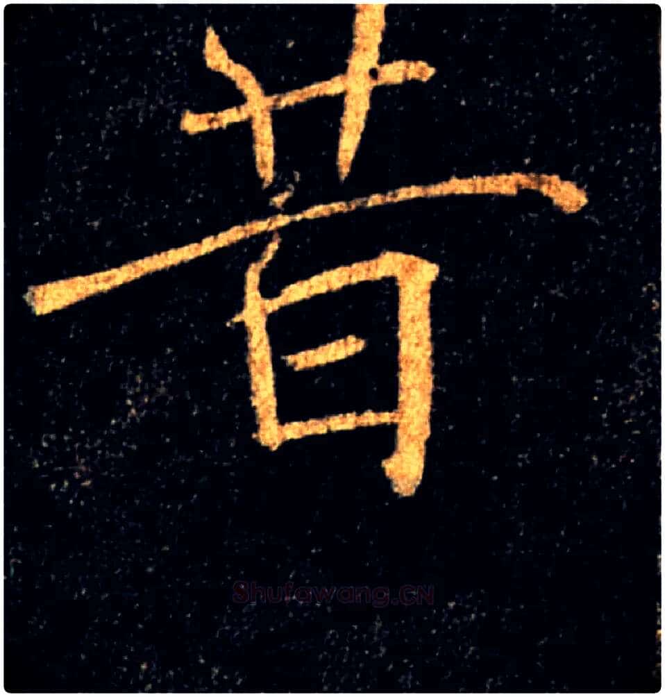 昔毛笔楷书写法,摘自唐褚遂良雁塔圣教序