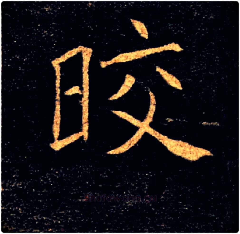 皎毛笔楷书写法,摘自唐褚遂良雁塔圣教序