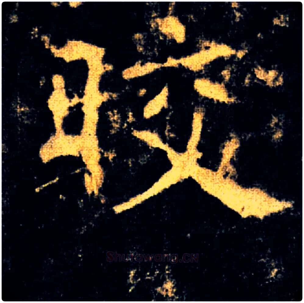 皎毛笔楷书写法,摘自唐褚遂良雁塔圣教序