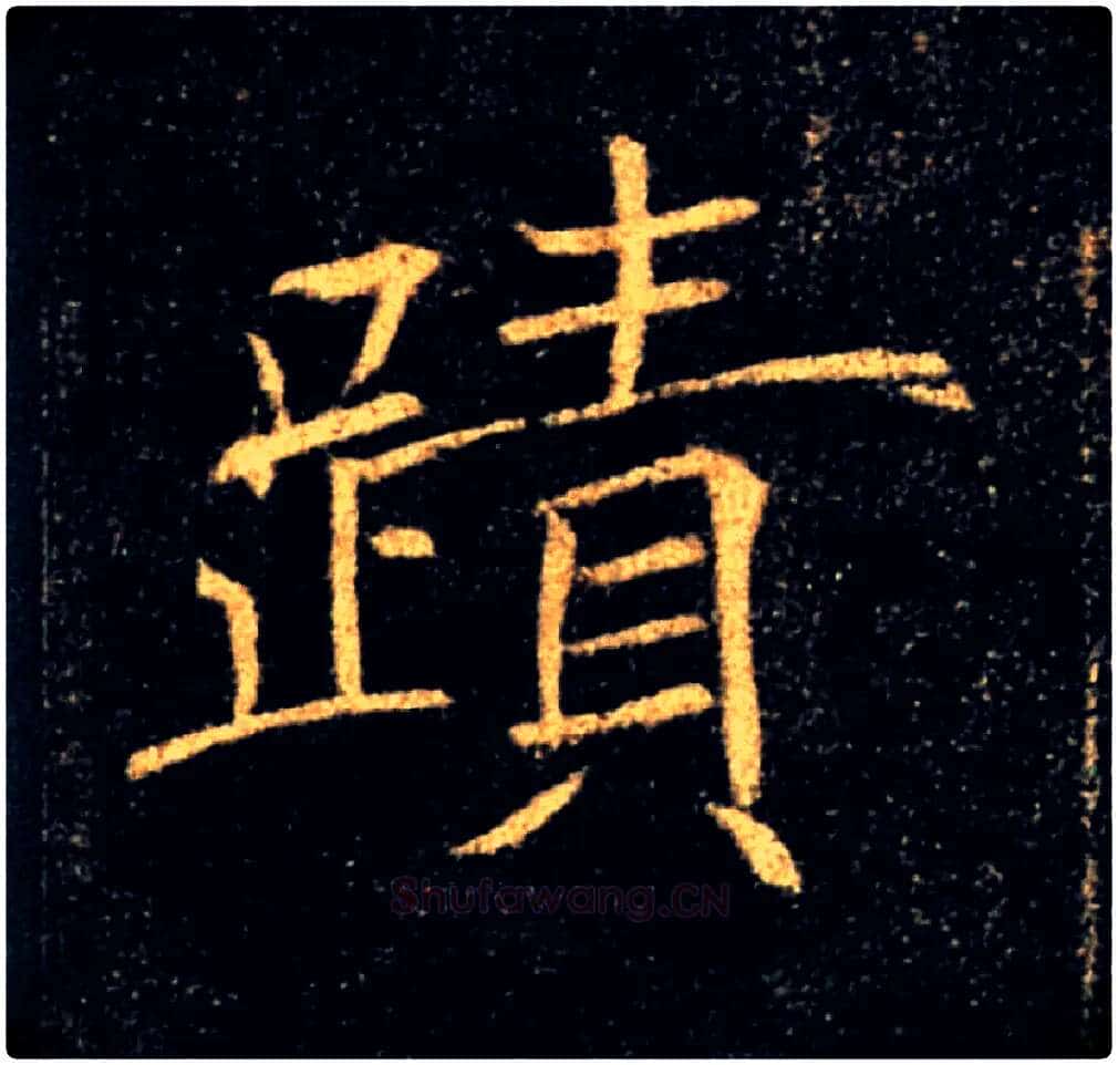 蹟跡毛笔楷书写法,摘自唐褚遂良雁塔圣教序