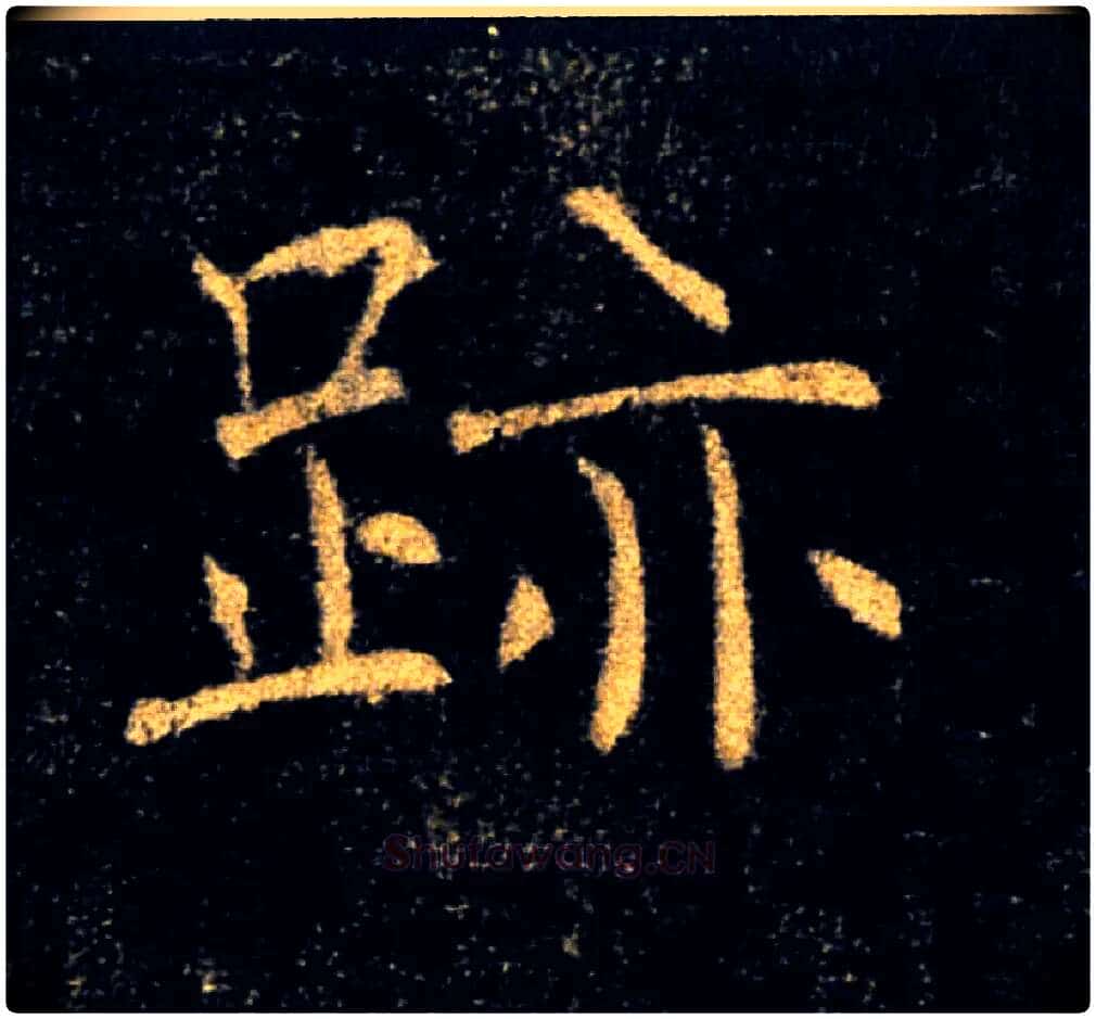 蹟跡毛笔楷书写法,摘自唐褚遂良雁塔圣教序