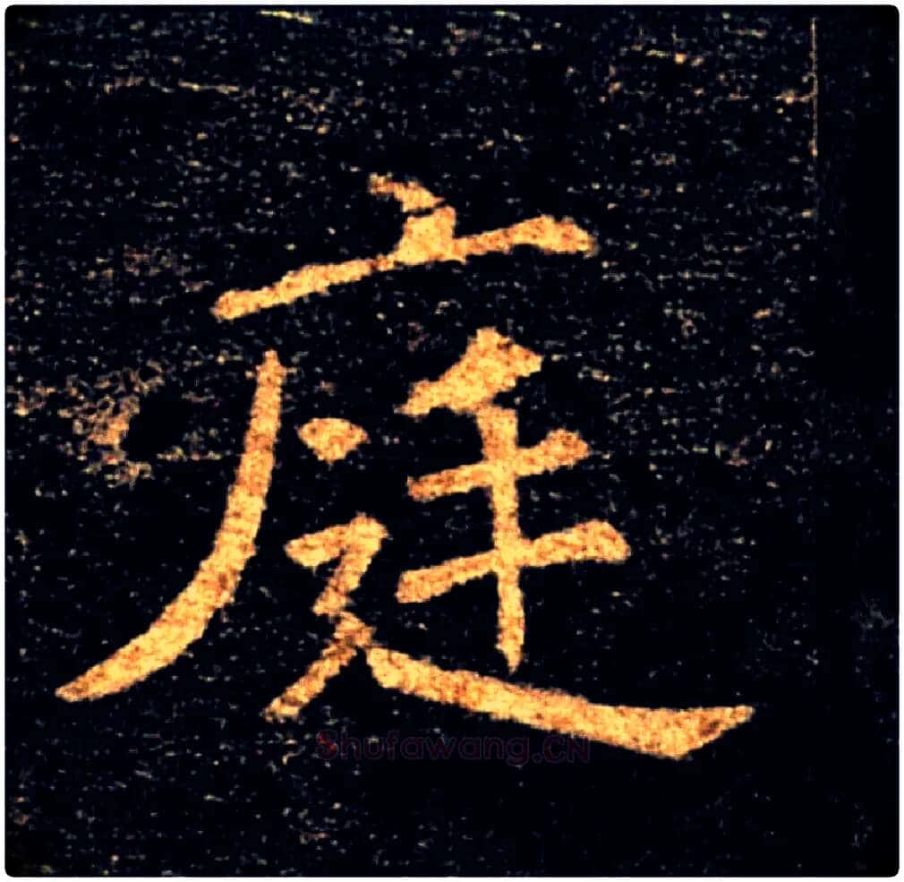 庭毛笔楷书写法,摘自唐褚遂良雁塔圣教序