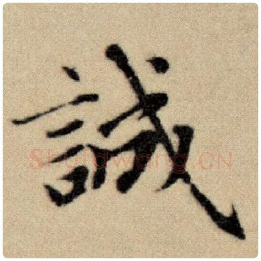 赵孟頫毛笔楷书诚字的写法,摘自赵孟頫书法作品洛神赋并序