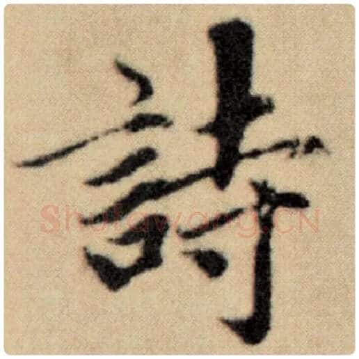 赵孟頫毛笔楷书诗字的写法,摘自赵孟頫书法作品洛神赋并序
