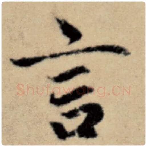 赵孟頫毛笔楷书言字的写法,摘自赵孟頫书法作品洛神赋并序