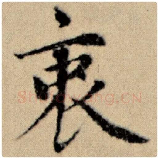 赵孟頫毛笔楷书衷字的写法,摘自赵孟頫书法作品洛神赋并序