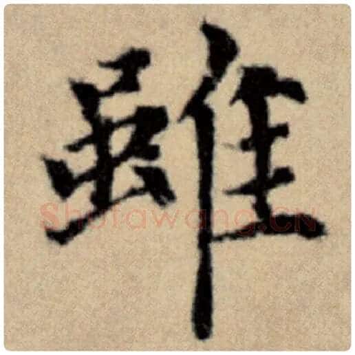 赵孟頫毛笔楷书虽字的写法,摘自赵孟頫书法作品洛神赋并序