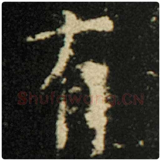 欧阳询毛笔楷书有字的写法,摘自欧阳询书法作品化度寺碑