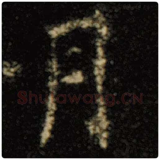 欧阳询毛笔楷书月字的写法,摘自欧阳询书法作品化度寺碑