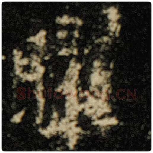 欧阳询毛笔楷书曜字的写法,摘自欧阳询书法作品化度寺碑