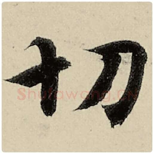智永毛笔楷书切字的写法,摘自智永书法作品千字文