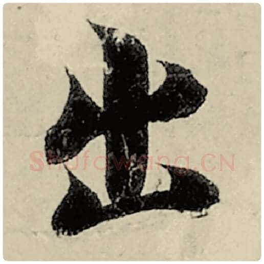 智永毛笔楷书出字的写法,摘自智永书法作品千字文