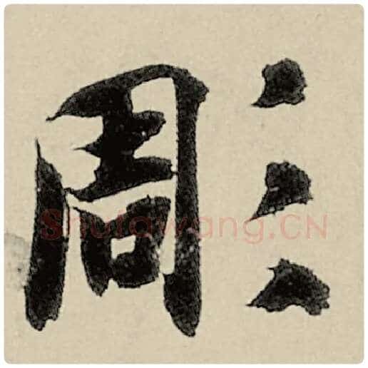 智永毛笔楷书凋字的写法,摘自智永书法作品千字文